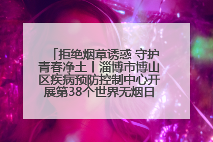 拒绝烟草诱惑 守护青春净土丨淄博市博山区疾病预防控制中心开展第38个世界无烟日系列控烟行动