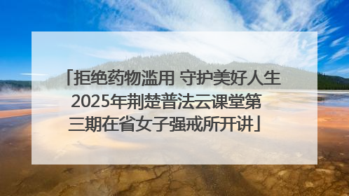拒绝药物滥用 守护美好人生 2025年荆楚普法云课堂第三期在省女子强戒所开讲
