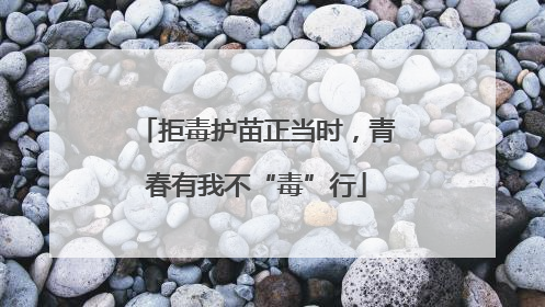 拒毒护苗正当时，青春有我不“毒”行