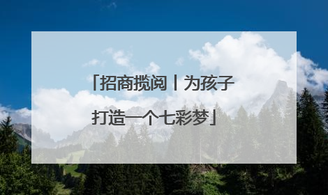 招商揽阅丨为孩子打造一个七彩梦