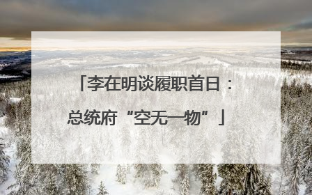 李在明谈履职首日：总统府“空无一物”
