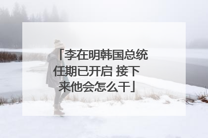 李在明韩国总统任期已开启 接下来他会怎么干