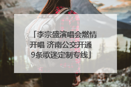 李宗盛演唱会燃情开唱 济南公交开通9条歌迷定制专线