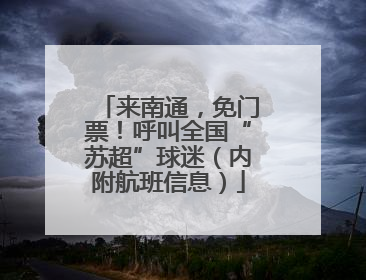 来南通，免门票！呼叫全国“苏超”球迷（内附航班信息）