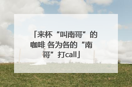 来杯“叫南哥”的咖啡 各为各的“南哥”打call