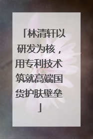 林清轩以研发为核，用专利技术筑就高端国货护肤壁垒