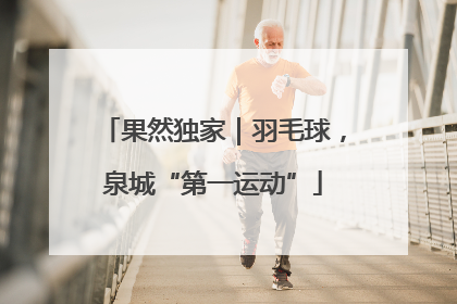 果然独家｜羽毛球，泉城“第一运动”