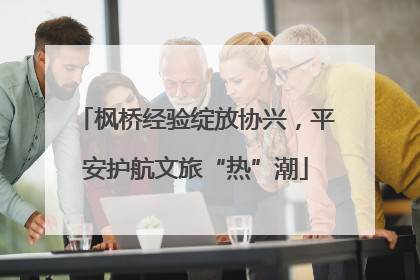 枫桥经验绽放协兴，平安护航文旅“热”潮