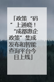 政策“码”上通晓！“成都惠企政策”集成发布和智能查询平台今日上线