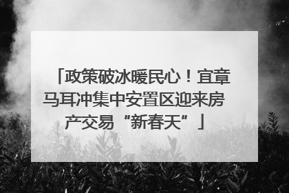 政策破冰暖民心！宜章马耳冲集中安置区迎来房产交易“新春天”