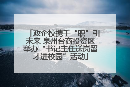 政企校携手“职”引未来 泉州台商投资区举办“书记主任送岗留才进校园”活动