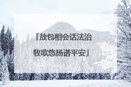 敖包相会话法治 牧歌悠扬谱平安