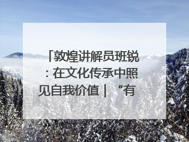 敦煌讲解员班锐：在文化传承中照见自我价值｜“有意思青年”高校公益计划