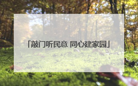 敲门听民意 同心建家园