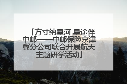 方寸纳星河 星途伴中邮——中邮保险京津冀分公司联合开展航天主题研学活动