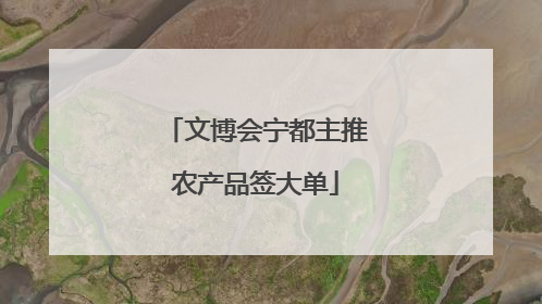 文博会宁都主推农产品签大单