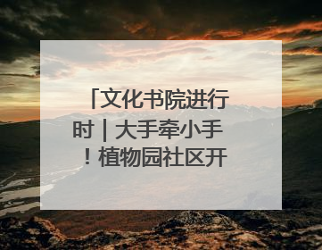 文化书院进行时｜大手牵小手！植物园社区开展第三届迷你马拉松活动
