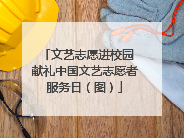 文艺志愿进校园 献礼中国文艺志愿者服务日（图）