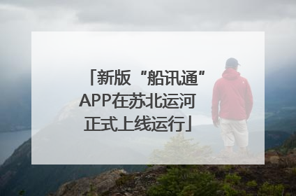 新版“船讯通”APP在苏北运河正式上线运行