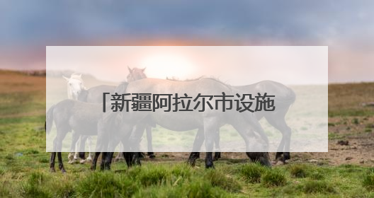 新疆阿拉尔市设施农业“棚”勃发展