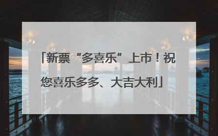 新票“多喜乐”上市！祝您喜乐多多、大吉大利