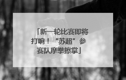 新一轮比赛即将打响！“苏超”参赛队摩拳擦掌