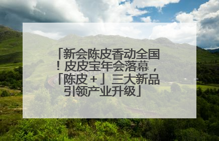 新会陈皮香动全国！皮皮宝年会落幕，「陈皮＋」三大新品引领产业升级