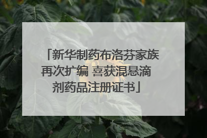 新华制药布洛芬家族再次扩编 喜获混悬滴剂药品注册证书