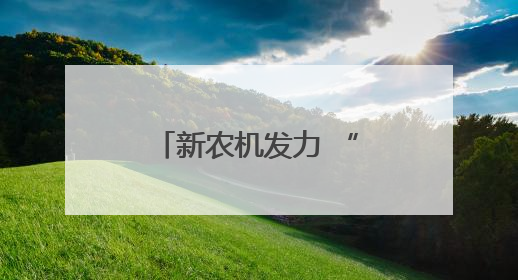 新农机发力 “三夏”进程加快