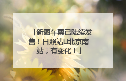 新图车票已陆续发售！日照站⇌北京南站，有变化！