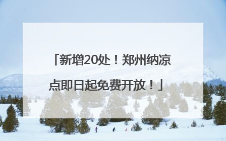 新增20处！郑州纳凉点即日起免费开放！
