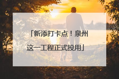 新添打卡点！泉州这一工程正式投用