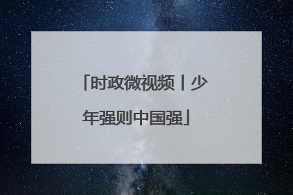 时政微视频丨少年强则中国强