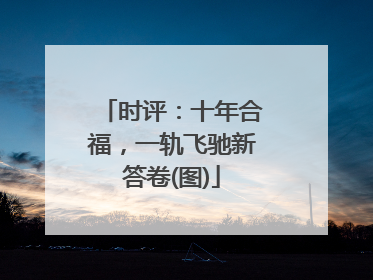 时评：十年合福，一轨飞驰新答卷(图)