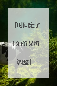 时间定了！油价又将调整