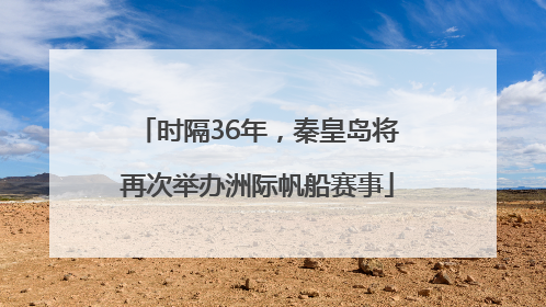 时隔36年，秦皇岛将再次举办洲际帆船赛事
