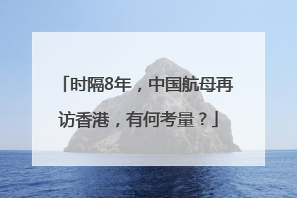 时隔8年，中国航母再访香港，有何考量？