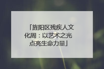 旌阳区残疾人文化周：以艺术之光点亮生命力量
