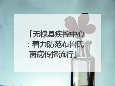 无棣县疾控中心：着力防范布鲁氏菌病传播流行