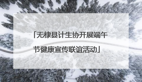 无棣县计生协开展端午节健康宣传联谊活动