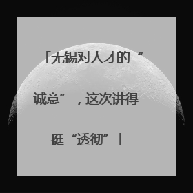 无锡对人才的“诚意”，这次讲得挺“透彻”