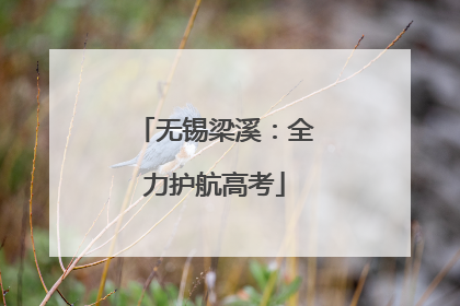 无锡梁溪：全力护航高考