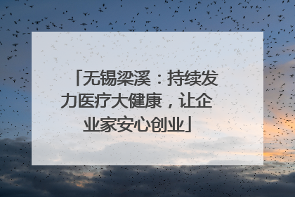无锡梁溪：持续发力医疗大健康，让企业家安心创业