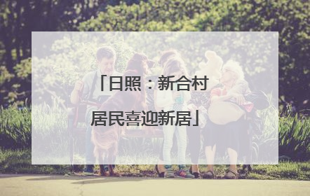 日照：新合村居民喜迎新居