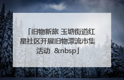 旧物新旅 玉塘街道红星社区开展旧物漂流市集活动   