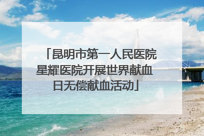 昆明市第一人民医院星耀医院开展世界献血日无偿献血活动