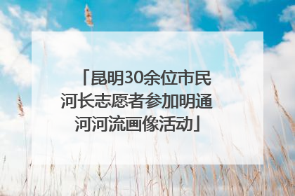 昆明30余位市民河长志愿者参加明通河河流画像活动