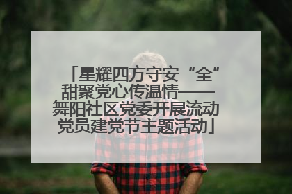 星耀四方守安“全” 甜聚党心传温情——舞阳社区党委开展流动党员建党节主题活动