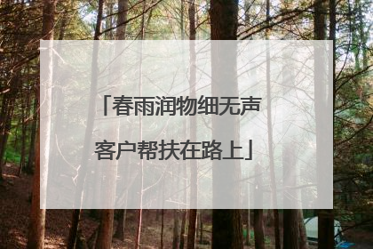 春雨润物细无声 客户帮扶在路上