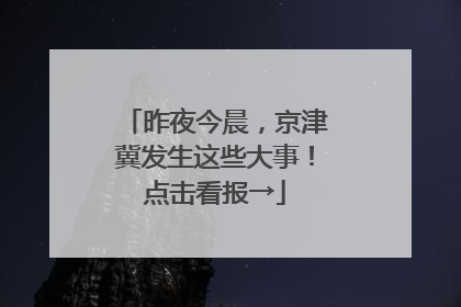 昨夜今晨，京津冀发生这些大事！点击看报→
